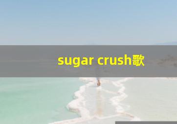 sugar crush歌